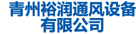 青州麻豆AV在线播放通風設備有限公司